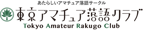 あたらしいアマチュア落語サークル 東京アマチュア落語クラブ Tokyo Amateur Rakugo Club